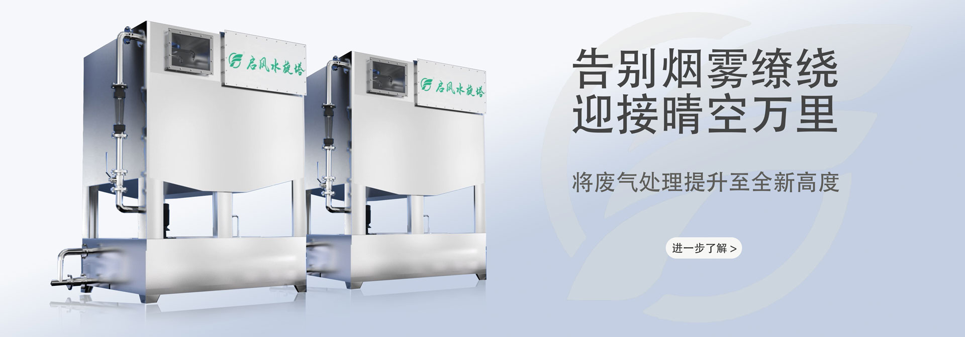 啟風(fēng)水旋塔-噴漆房-廢氣處理-環(huán)保設(shè)備廠家